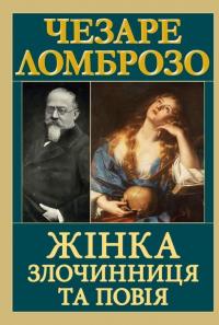 Жінка — злочинниця та повія — Чезаре Ломброзо #1