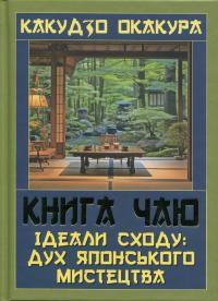 Книга чаю. Ідеали Сходу: дух японського мистецтва — Какудзо Окакура #1