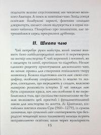 Книга чаю. Ідеали Сходу: дух японського мистецтва — Какудзо Окакура #15