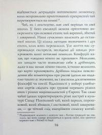 Книга чаю. Ідеали Сходу: дух японського мистецтва — Какудзо Окакура #16