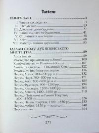 Книга чаю. Ідеали Сходу: дух японського мистецтва — Какудзо Окакура #18