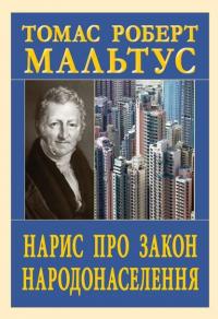 Нарис про закон народонаселення — Томас Роберт Мальтус #1