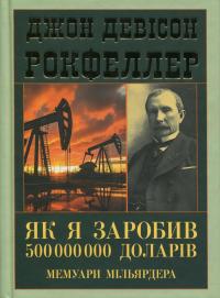 Як я заробив 500 000 000 доларів. Мемуари мільярдера — Джон Девісон Рокфеллер #1