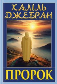 Пророк — Халіль Джебран #1