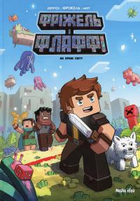 Фріжель і Флаффі. Том 8. На краю світу — Фріжель,Жан-Крістоф Дерр'єн #1