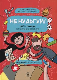 Хочу знати. Не нудьгуй! Ідеї та поради для цікавого дозвілля — Ярослав Совіздранюк,Юстина Джбік-Клюґе #1