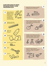 Хочу знати. Не нудьгуй! Ідеї та поради для цікавого дозвілля — Ярослав Совіздранюк,Юстина Джбік-Клюґе #5