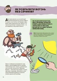 Хочу знати. Не нудьгуй! Ідеї та поради для цікавого дозвілля — Ярослав Совіздранюк,Юстина Джбік-Клюґе #8