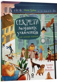 Секрети домашніх улюбленців. Дбаю. Доглядаю. Відповідаю — Олена Хобта #1