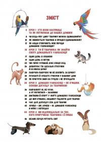 Секрети домашніх улюбленців. Дбаю. Доглядаю. Відповідаю — Олена Хобта #2