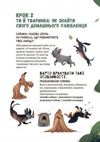 Секрети домашніх улюбленців. Дбаю. Доглядаю. Відповідаю — Олена Хобта #5