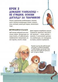 Секрети домашніх улюбленців. Дбаю. Доглядаю. Відповідаю — Олена Хобта #7