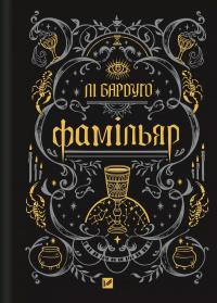 Фамільяр — Лі Бардуго #1