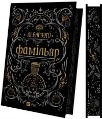 Фамільяр — Лі Бардуго #3