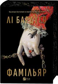 Фамільяр — Лі Бардуго #6