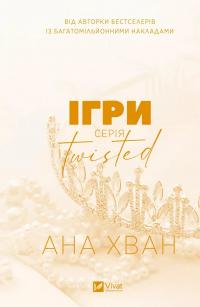 Ігри — Ана Хван #1