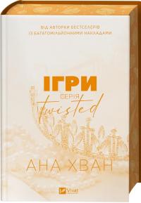 Ігри — Ана Хван #3