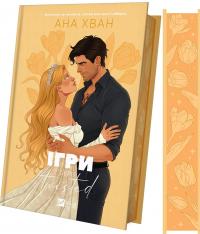 Ігри — Ана Хван #4