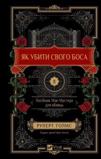 Як убити свого боса. Посібник Мак-Мастера для вбивць — Руперт Холмс #1