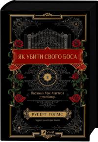 Як убити свого боса. Посібник Мак-Мастера для вбивць — Руперт Холмс #3