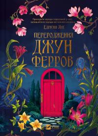 Переродження Джун Ферров — Едріенн Янг #1