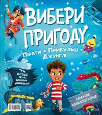 Пірати + Прибульці + Джунглі / Динозаври + Єдинороги + Роботи — Сара Койл #1