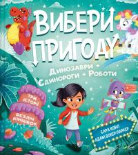 Пірати + Прибульці + Джунглі / Динозаври + Єдинороги + Роботи — Сара Койл #2