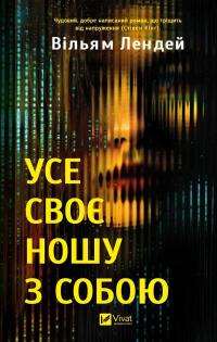 Усе своє ношу з собою — Вільям Лендей #1