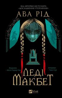 Леді Макбет — Ава Рід #1