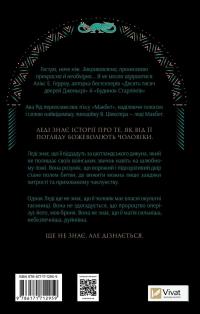 Леді Макбет — Ава Рід #2