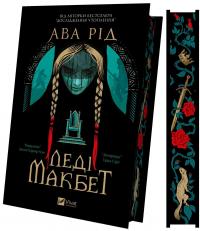 Леді Макбет — Ава Рід #3