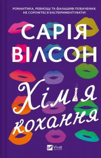 Хімія кохання — Сарія Вілсон #1