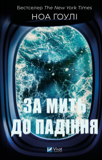 За мить до падіння — Ноа Гоулі #1