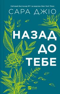 Назад до тебе — Сара Джіо #1