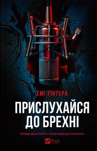 Прислухайся до брехні — Емі Тінтера #1