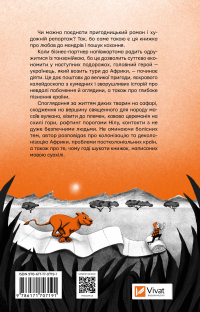 Африканський роман — Максим Беспалов #2