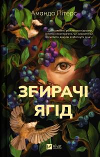Збирачі ягід — Аманда Пітерс #1