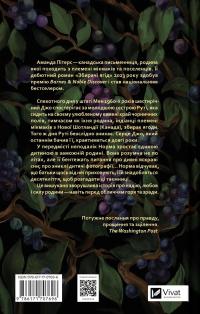 Збирачі ягід — Аманда Пітерс #2