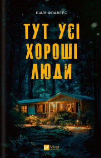 Тут усі хороші люди — Ешлі Флаверс #1
