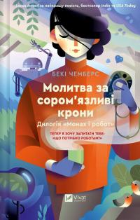 Молитва за сором'язливі крони — Беккі Чемберс #1