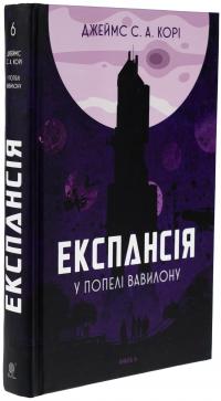 Експансія. Книга 6. У попелі Вавилону — Джеймс Корі #3