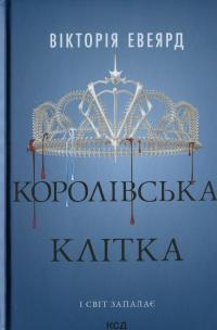 Королівська клітка — Вікторія Авеярд #1
