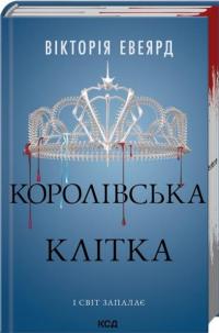 Королівська клітка — Вікторія Авеярд #3