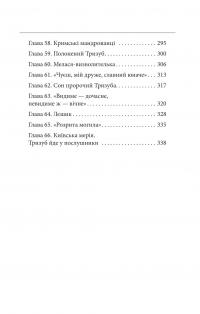Лицар Тризуб. Оповідка про житіє та діяння тричі славного лицаря — Йван Шкварка #5