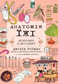 Анатомія їжі. Апетитні факти зі світу кулінарії — Джулія Ротман #1
