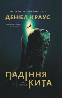 Падіння кита — Деніел Краус #1
