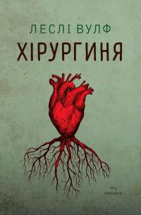 Хірургиня — Леслі Вулф #1