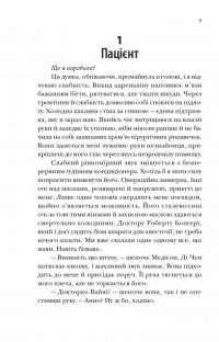 Хірургиня — Леслі Вулф #2