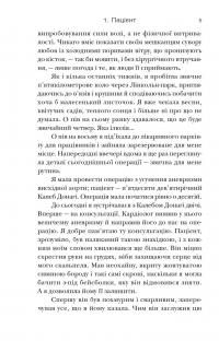 Хірургиня — Леслі Вулф #4