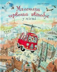 Маленький червоний автобус у місті — Доріс Айзенбургер #1